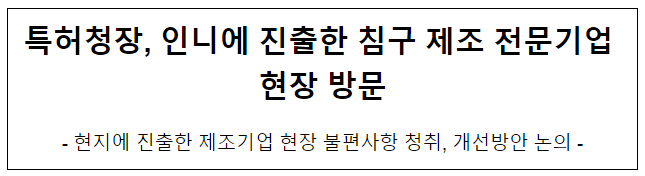 특허청장, 인니에 진출한 침구 제조 전문기업 현장 방문 특허청장, 인니에 진출한 침구 제조 전문기업 현장 방문