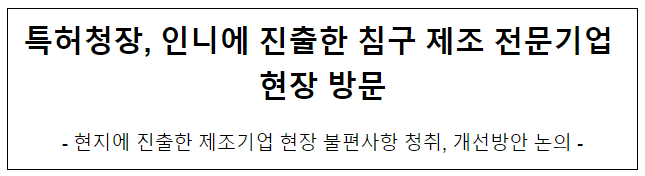 특허청장, 인니에 진출한 침구 제조 전문기업 현장 방문