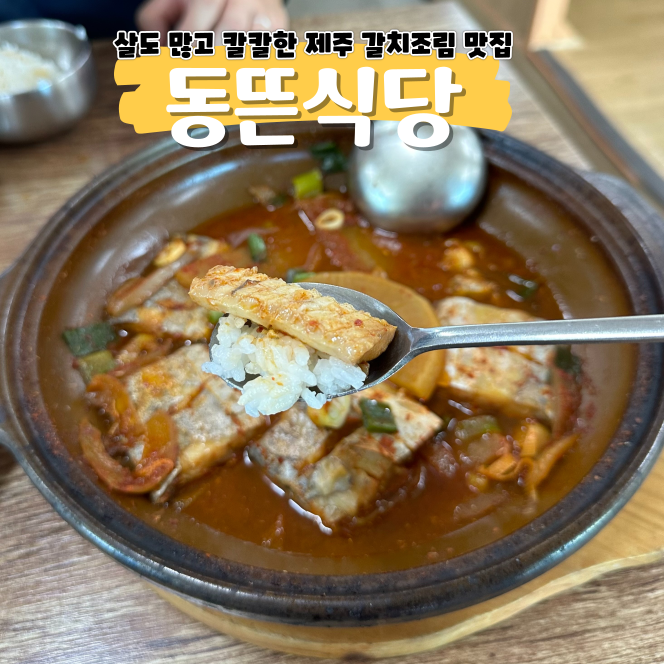 제주 성산일출봉 맛집 동뜬식당 아침 먹기 좋은 곳