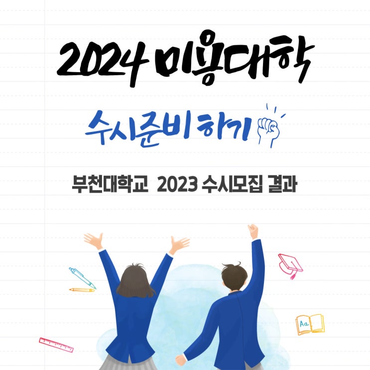  미용대 2년제] 부천대학교 - 뷰티케어과/뷰티디자인전공 (부천시)