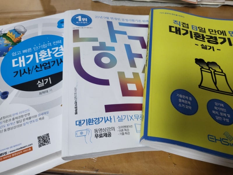 대기환경기사 실기 합격 후기, 공부방법 + 실기책 비교 물쌤 vs 나합격 vs 직8딴