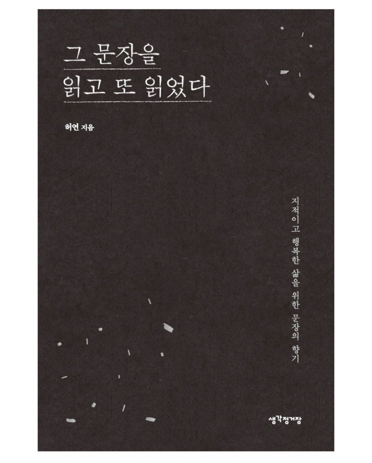  내돈내읽 96 / 그 문장을 읽고 또 읽었다, 허연, 부페같은 책