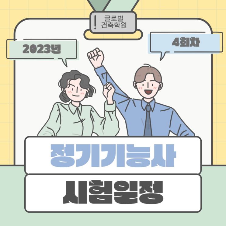  2023년 마지막 정기 기능사 4회차 실기 시험일정 및 합격자발표