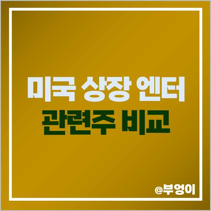 미국 엔터 관련주 엔터주 주식 넷플릭스 월터 디즈니 AMC 주가 미국 엔터 관련주 엔터주 주식 넷플릭스 월터 디즈니 AMC 주가