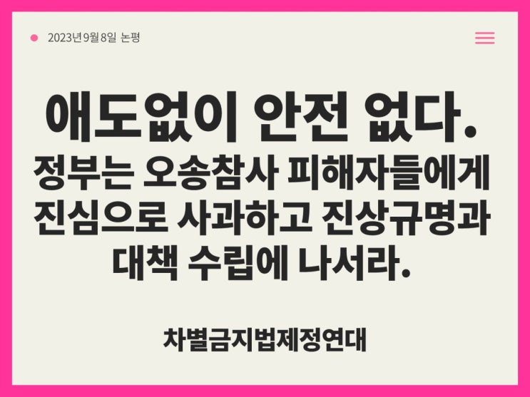 정부는 <b>오송참사</b> 피해자들에게 진심으로 사과하고 <b>진상규명</b>과... 