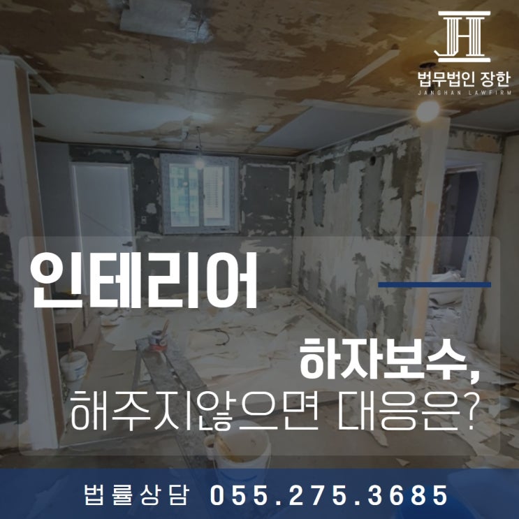  마산민사전문변호사 인테리어 하자보수를 해주지 않는다면 대응은