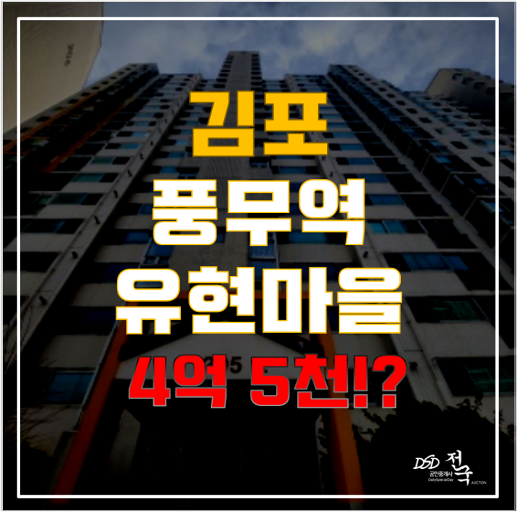 김포 풍무동 유현마을 현대프라임빌 아파트 경매, 1억 가까이 저렴하게!