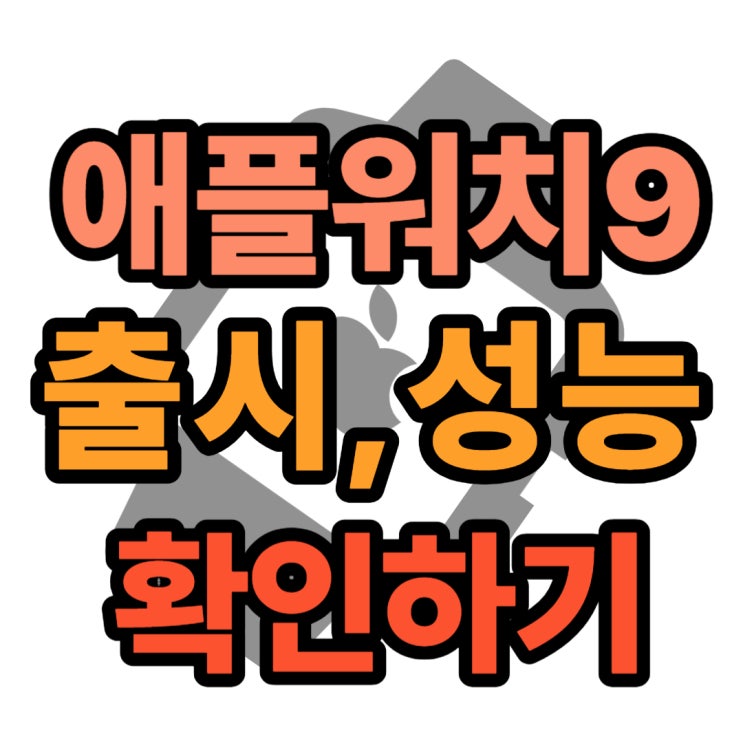  애플워치9 출시일 가격 성능 정리