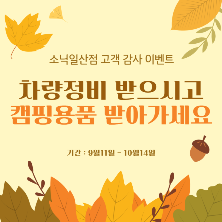  [EVENT] 9월 정비 고객 감사 캠핑용품 증정 이벤트