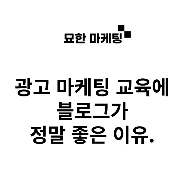  광고 마케팅 교육에 블로그가 정말 좋은 이유.