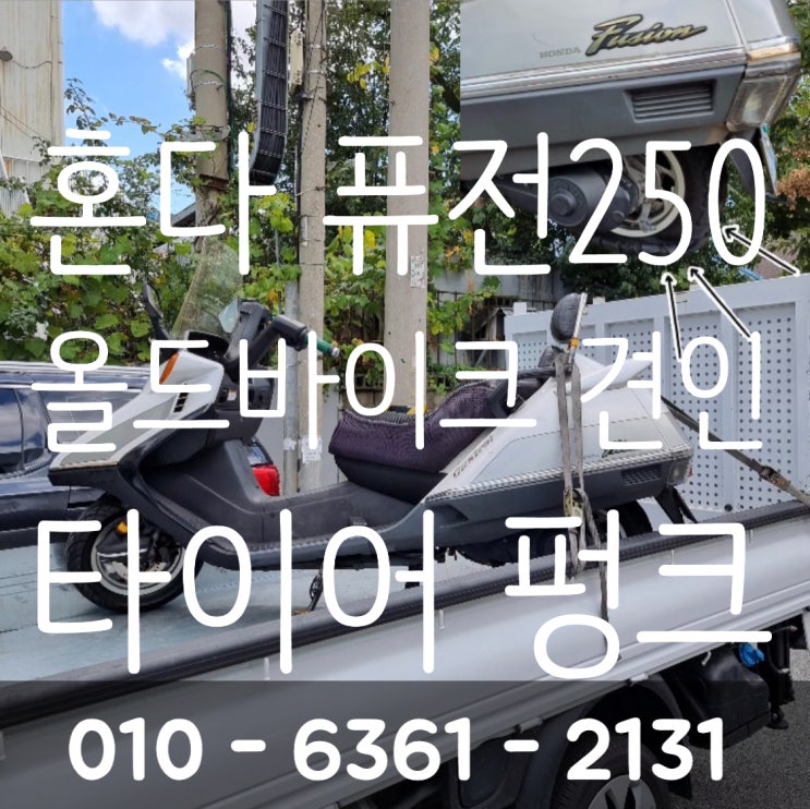  올드바이크 운반 오토바이 견인 후기 (feat.퀵오토성창)