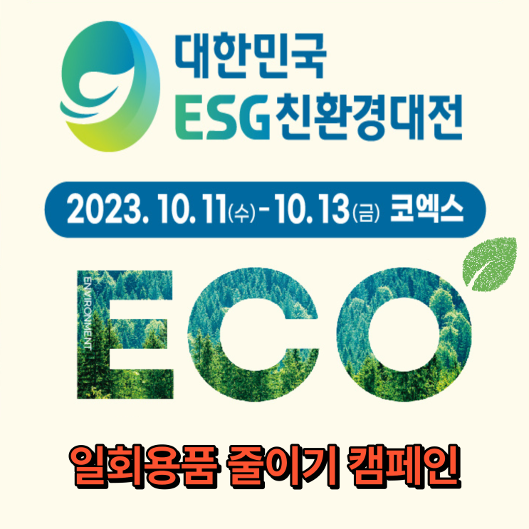 2023 대한민국 ESG 친환경대전 사전등록 무료입장 코엑스 박람회 일정