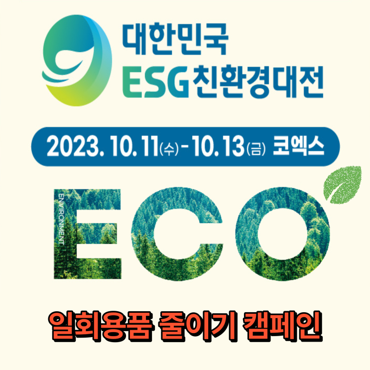 2023 대한민국 ESG 친환경대전 사전등록 무료입장 코엑스 박람회 일정 2023 대한민국 ESG 친환경대전 사전등록 무료입장 코엑스 박람회 일정