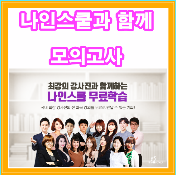  신개념 인터넷 교육을 선도하는 나인스쿨과 함께 모의고사 준비하세요.