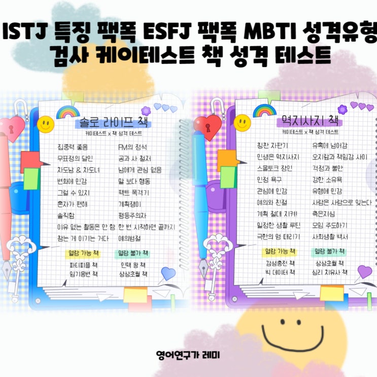 ISTJ 특징 팩폭 ESFJ 팩폭 MBTI 성격유형 검사 케이테스트 책 성격 테스트 ISTJ 특징 팩폭 ESFJ 팩폭 MBTI 성격유형 검사 케이테스트 책 성격 테스트