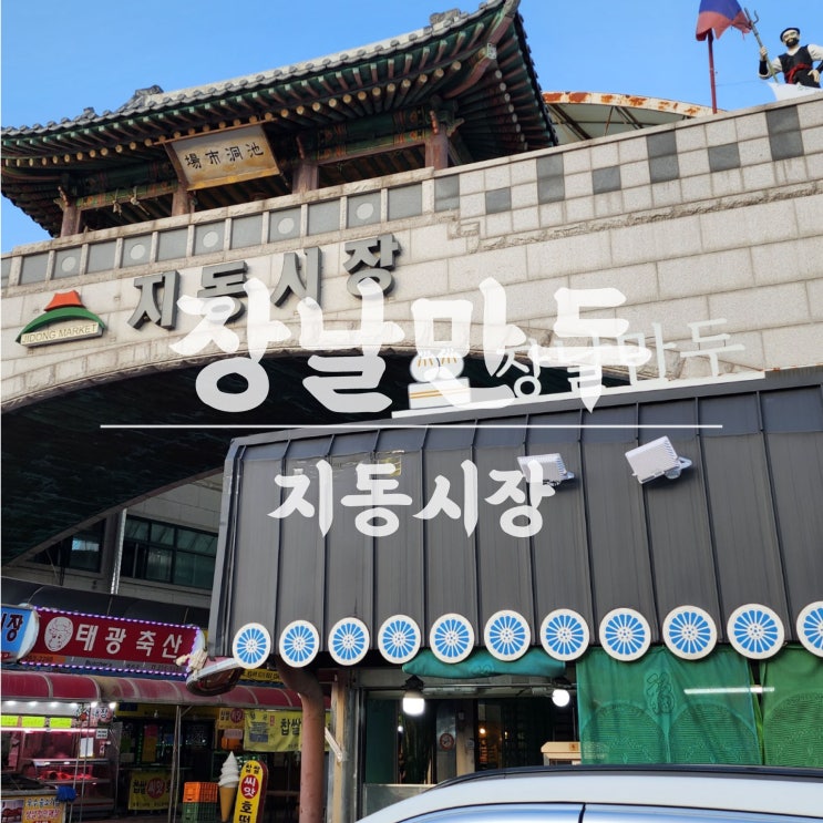  지동시장맛집 추억의장날만두 페스츄리꽈배기 찹쌀도너츠