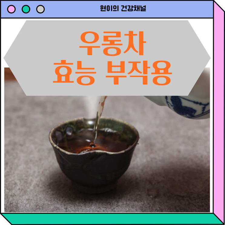  우롱차 효능 부작용 알아보기