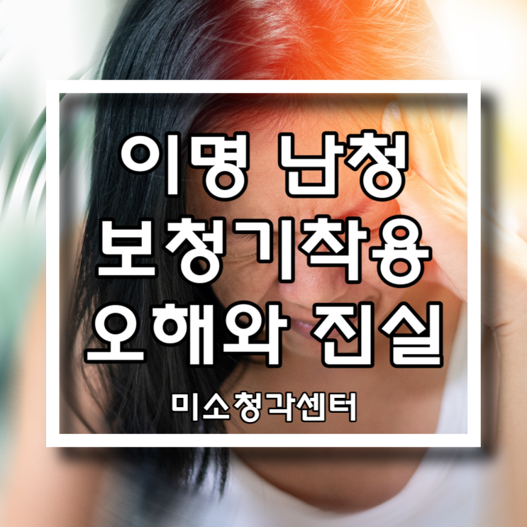  이명 난청 보청기착용 에 대한 오해와 진실 필독