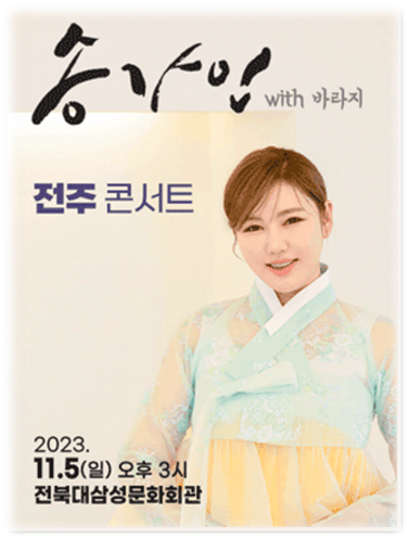 2023 송가인 with 바라지 전주 콘서트 공연 기본정보 티켓팅 예매 방법 2023 송가인 with 바라지 전주 콘서트 공연 기본정보 티켓팅 예매 방법