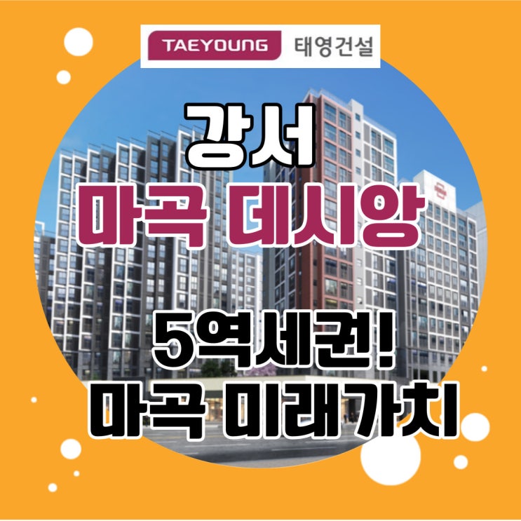  마곡데시앙 강서구아파트 사업승인완료 및 착공! 마지막 조합물량으로 내집마련