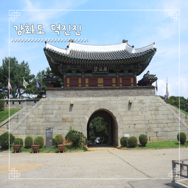  강화 덕진진 덕진돈대 남장포대 경고비까지 역사여행 코스