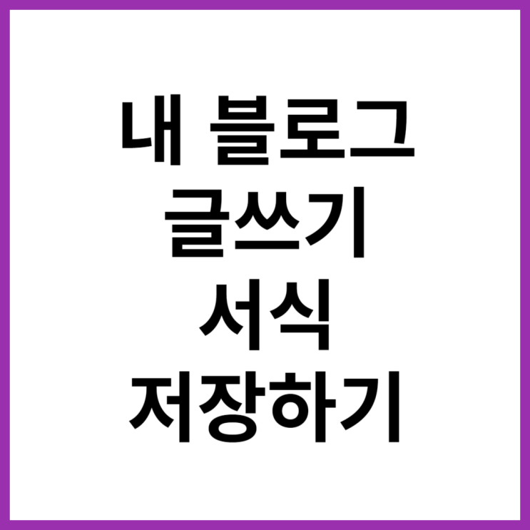 내 블로그 글쓰기 서식 불러오기 내 블로그 글쓰기 서식 불러오기