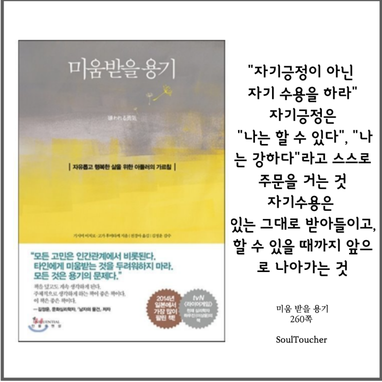 #『미움받을용기』:자기수용 #『미움받을용기』:자기수용