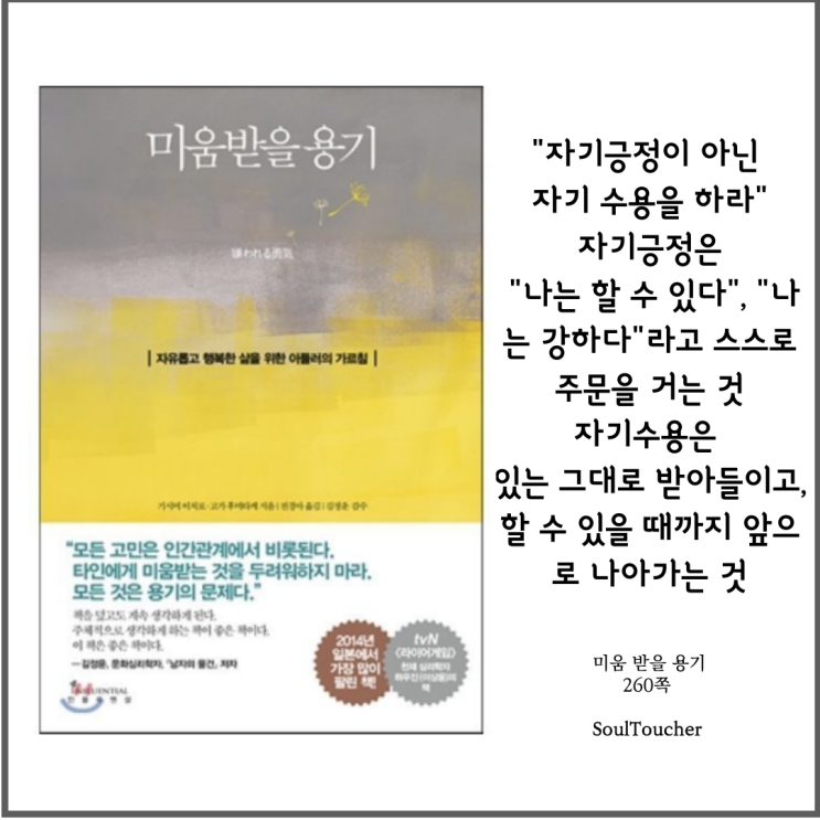 #『미움받을용기』:자기수용