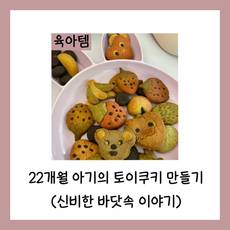  22개월 아기의 토이쿠키 만들기(신비한 바닷속 이야기)