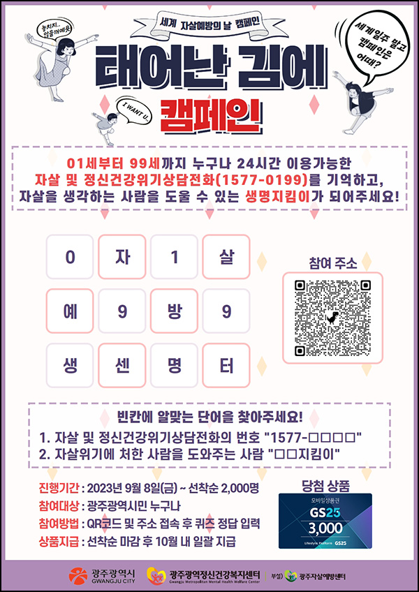 (종료)광주광역시 세계 자살예방의날 캠페인(GS25 3천원 2,000명)선착순 (종료)광주광역시 세계 자살예방의날 캠페인(GS25 3천원 2,000명)선착순