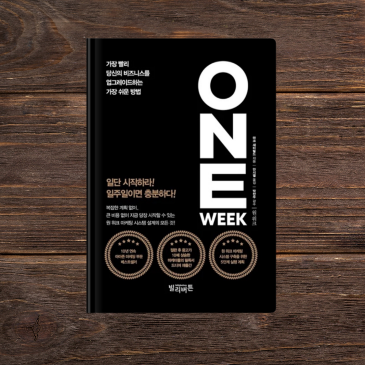 원 위크 (One Week) 가장 빨리 비즈니스를 업그레이드하는 마케팅 전략