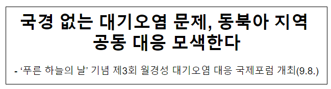 국경 없는 대기오염 문제, 동북아 지역 공동 대응 모색한다 국경 없는 대기오염 문제, 동북아 지역 공동 대응 모색한다