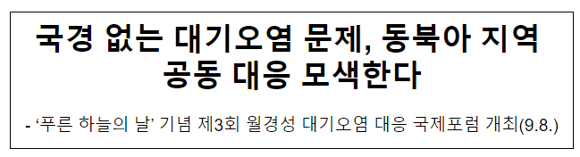 국경 없는 대기오염 문제, 동북아 지역 공동 대응 모색한다