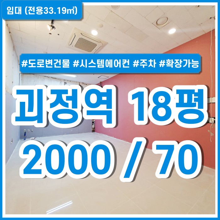  [임대] 사하구 괴정역상가1층 도로변에 위치한 권리금없는 괴정역소형상가 시스템에어컨 주차 확장가능 치킨집 배달음식점추천