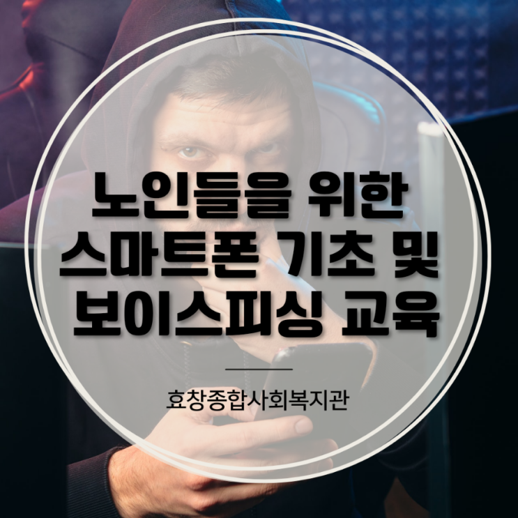  노인들을 위한 스마트폰 기초 활용 및 보이스피싱 교육/효창종합사회복지관 이정화 강사