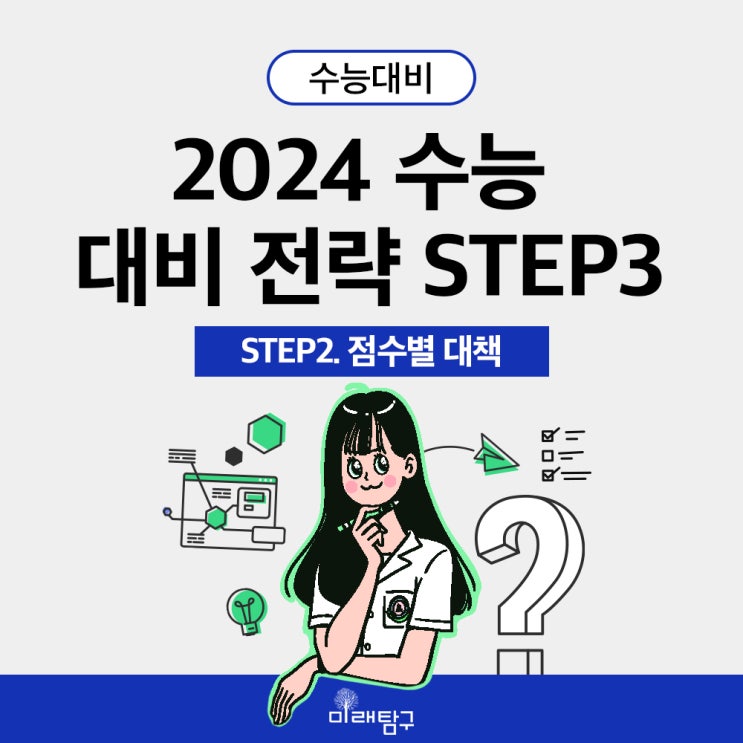  2024학년도 수능 대비 전략 STEP 2.  점수별 수능 전략 / 문제풀이연습, 과목별전략, 학습전략, 수능준비
