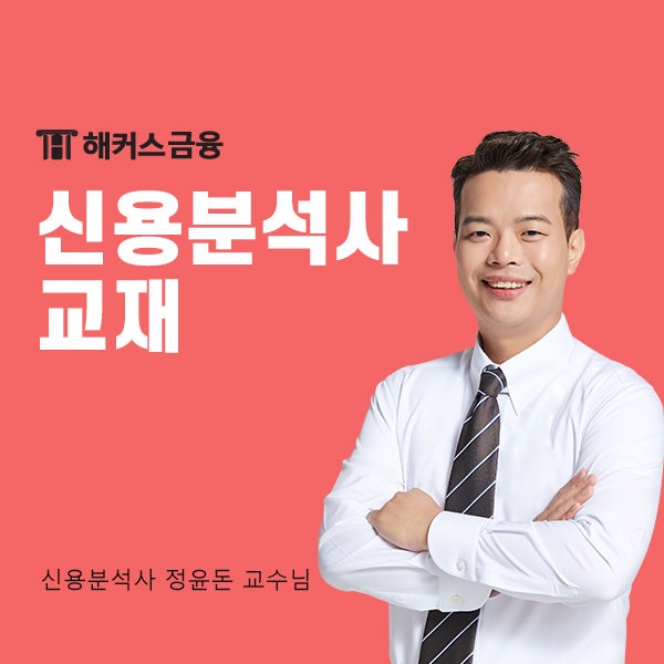  신용분석사 교재 꼼꼼하게 골라 독학 성공하기