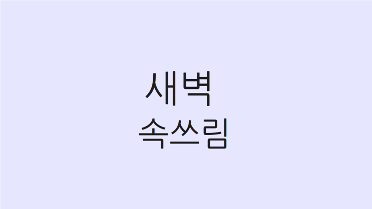  새벽 속쓰림 두 가지 경우가 있습니다