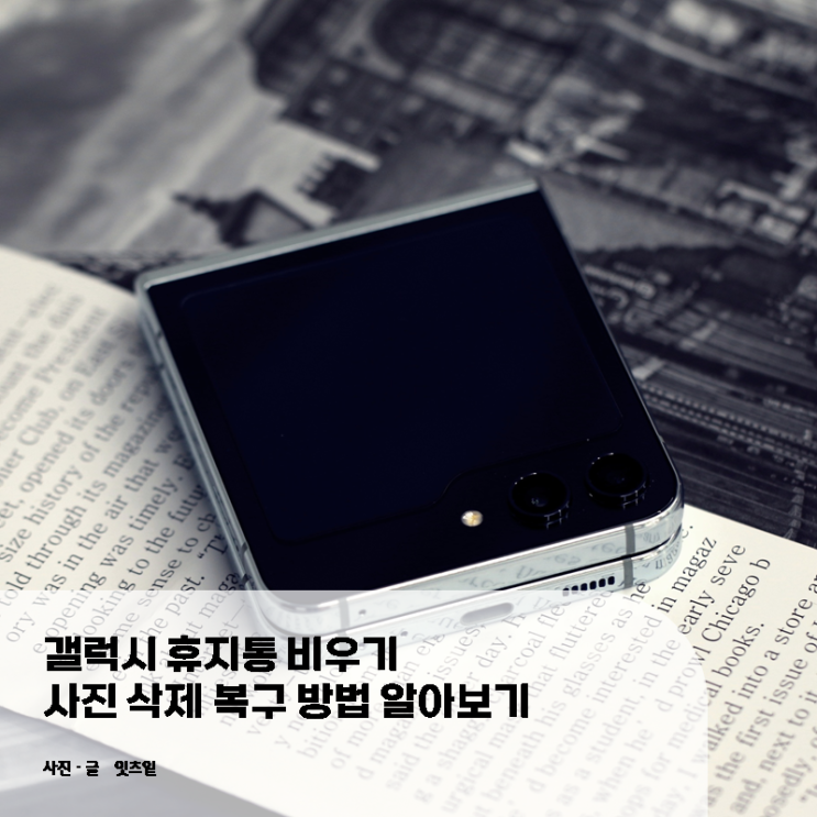  갤럭시 휴지통 비우기 및 사진 삭제 복구방법