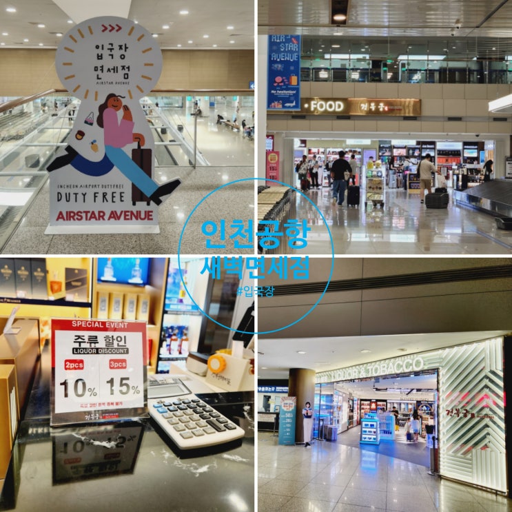 인천공항 한국 입국할때 쇼핑하는 새벽 면세점 입국장 24시간 면세점 위치 그리고 할인 꿀팁