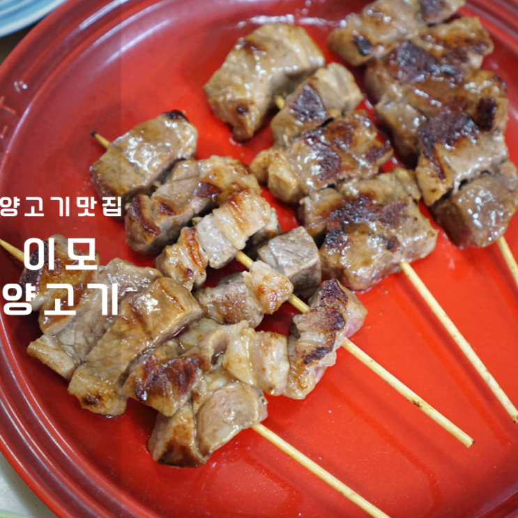  캠핑 양고기 매쉬드포테이토 쯔란소스 양꼬치 밀키트