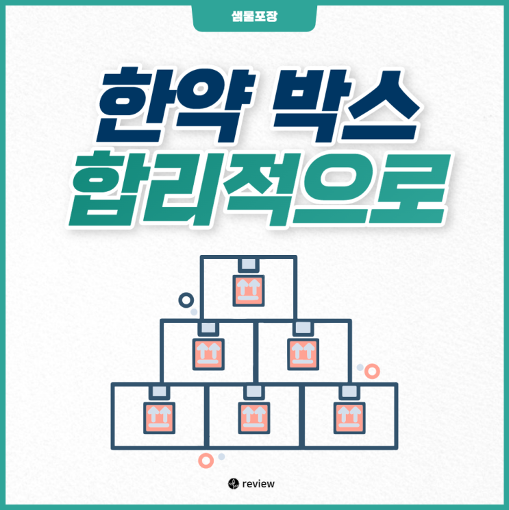  한약박스 합리적으로 맞추기