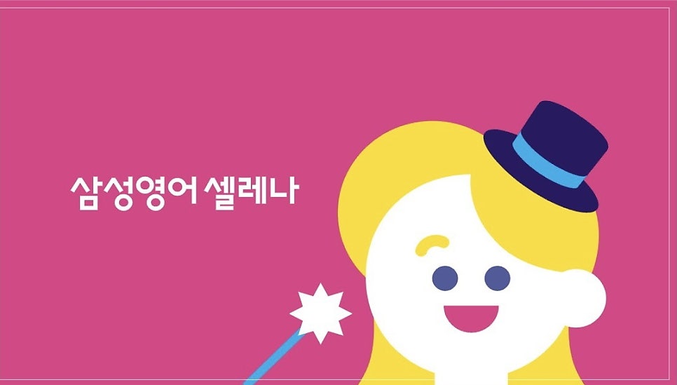 삼성영어 셀레나 아미교습소 사진 2