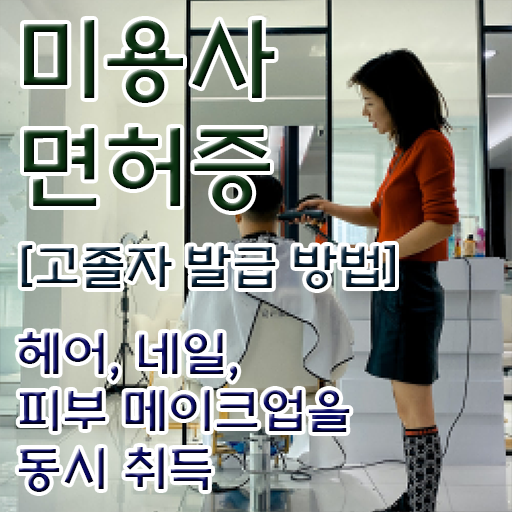  종합미용면허증 , 학은제 미용학 학점인정자격증 궁금해 .