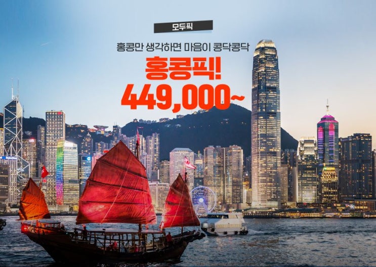  [ 모두투어 ] 화려한 야경의 도시 홍콩! 2박 3일로 완전정복하기