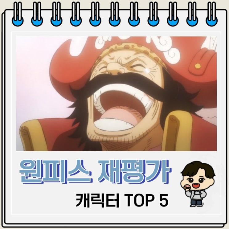 원피스 재평가가 필요한 캐릭터 Top 5 원피스 재평가가 필요한 캐릭터 Top 5