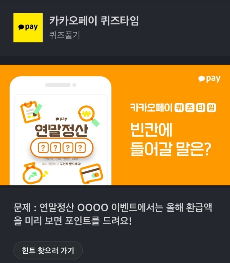 연말정산 OOOO 이벤트에서는 올해 환급액을 미리 보면 포인트를 드려요! 카카오페이 퀴즈 문제 : 연말정산 OOOO 이벤트에서는 올해 환급액을 미리 보면 포인트를 드려요!