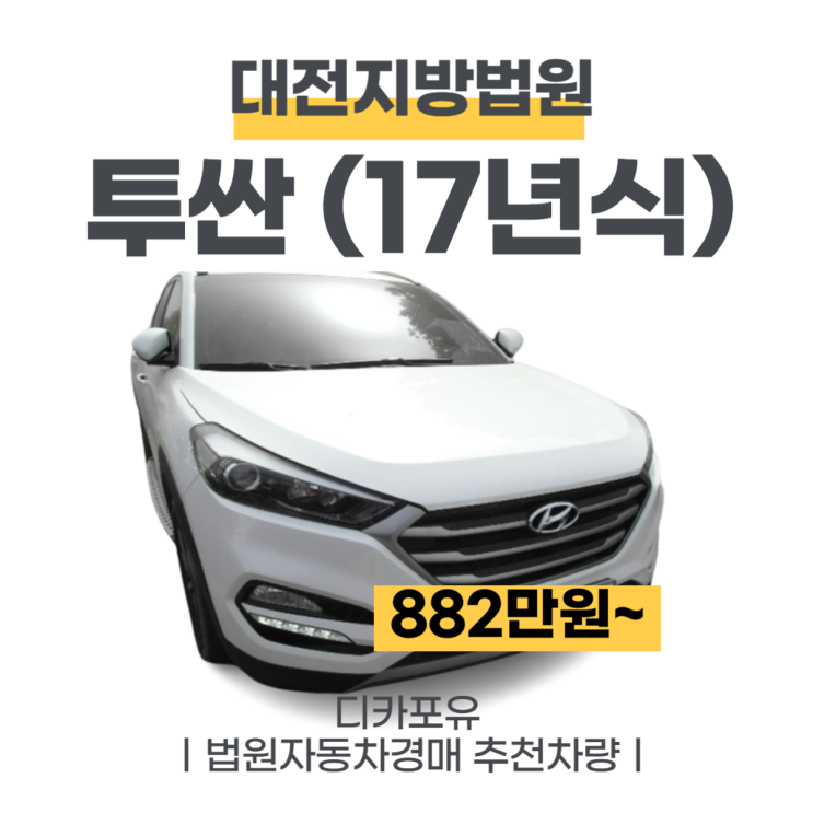  법원자동차경매 저가차량추천, 투싼(17년식)