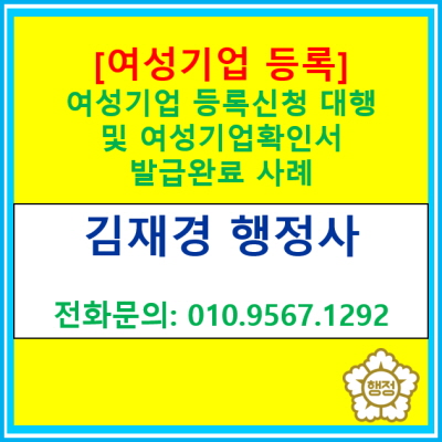  [여성기업 등록] 여성기업확인서 발급 사례(등록 대행 전문 행정사, 서울 경기 수원 용인 화성 오산 평택 성남 안양 의왕 안성 안산)