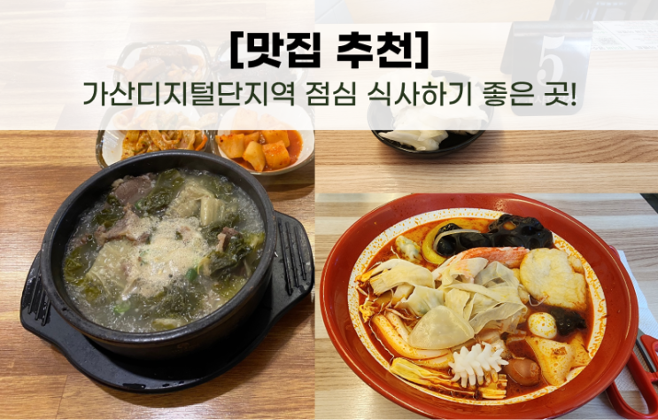  [맛집 추천]-가산디지털단지역 점심 식사하기 좋은 곳!